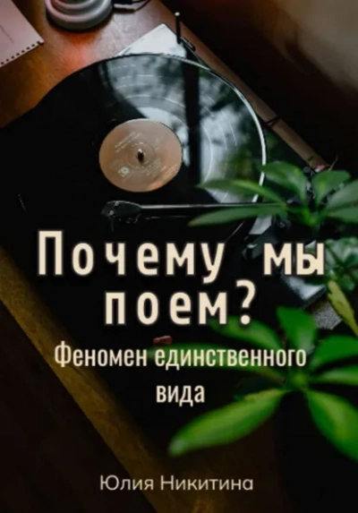 Почему мы поем? Феномен единственного вида - Юлия Никитина