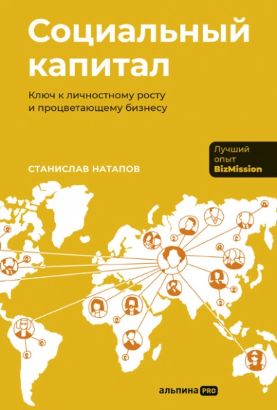 Социальный капитал: Ключ к личностному росту и процветающему бизнесу - Станислав Натапов