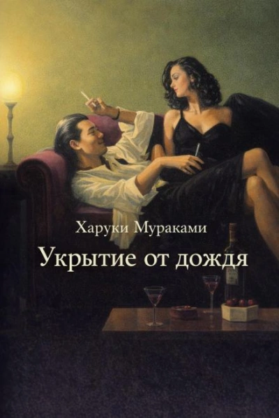 Укрытие от дождя - Харуки Мураками