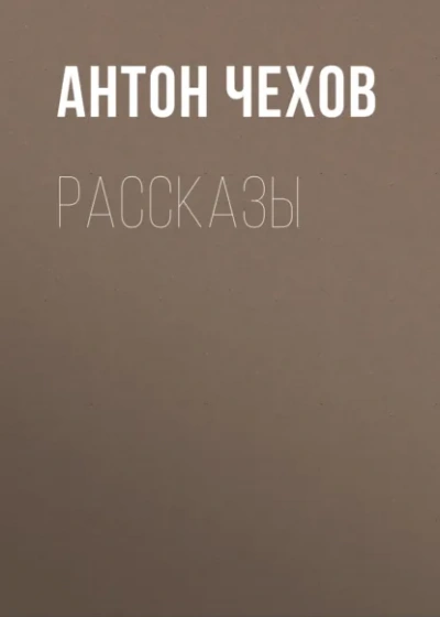 Сборник рассказов - Антон Чехов