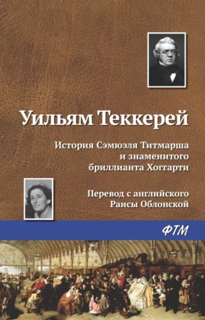 История Сэмюела Титмарша и знаменитого бриллианта Хоггарти - Уильям Теккерей