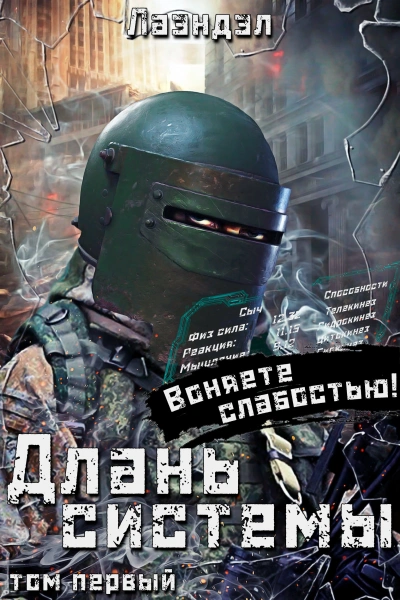 Длань системы. Книга 1 - Лаэндэл Лаэндэл