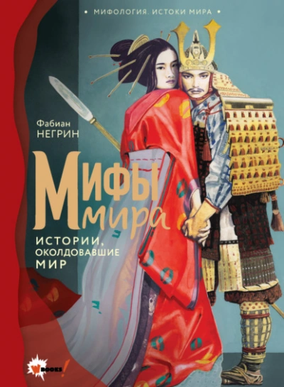 Мифы мира. Истории, околдовавшие мир - Негрин Фабиан