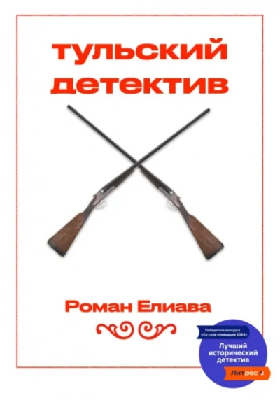 Тульский детектив - Елиава Роман