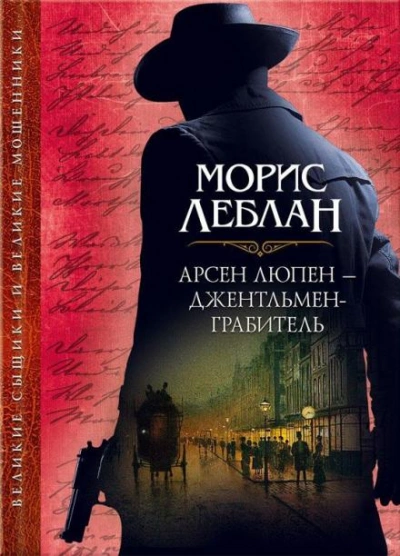 Арест Арсена Люпена - Леблан Морис