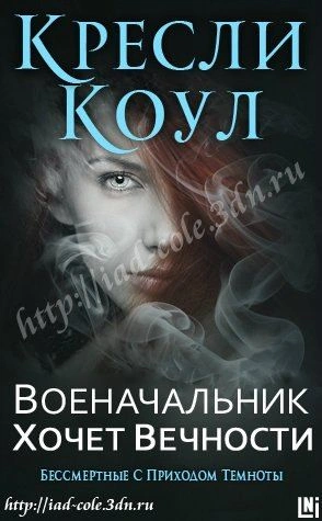 Военачальник хочет вечности - Коул Кресли