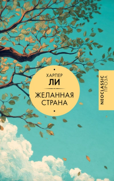 Желанная страна - Ли Харпер