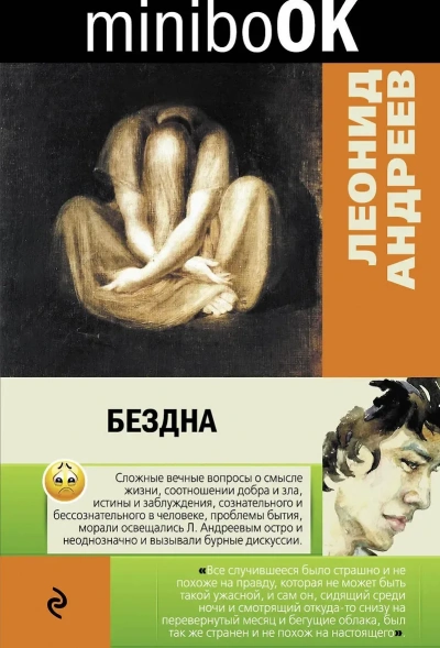 Бездна. Мысль - Андреев Леонид