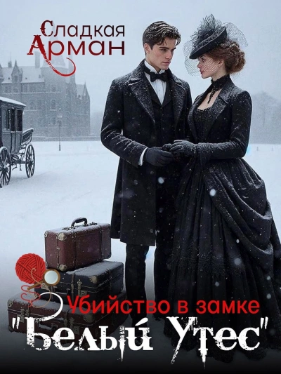 Убийство в замке "Белый утес" - Сладкая Арман