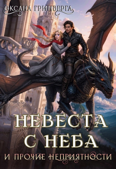 Невеста с неба и прочие неприятности - Гринберга Оксана
