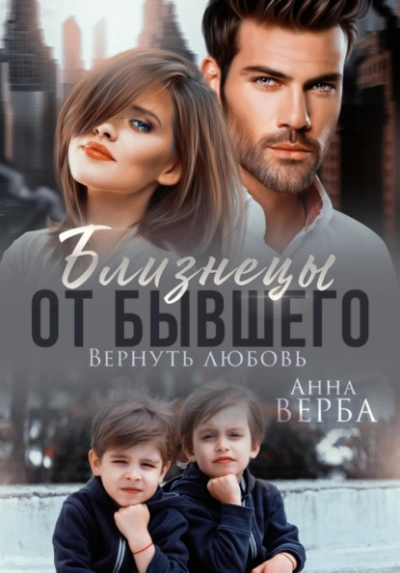Близнецы от бывшего. Вернуть любовь - Верба Анна