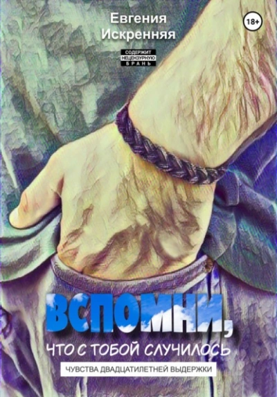 Вспомни, что с тобой случилось - Искренняя Евгения