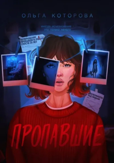Пропавшие - Которова Ольга