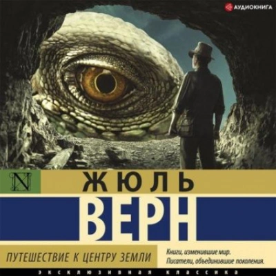 Путешествие к центру Земли (сокращенный пересказ) - Верн Жюль