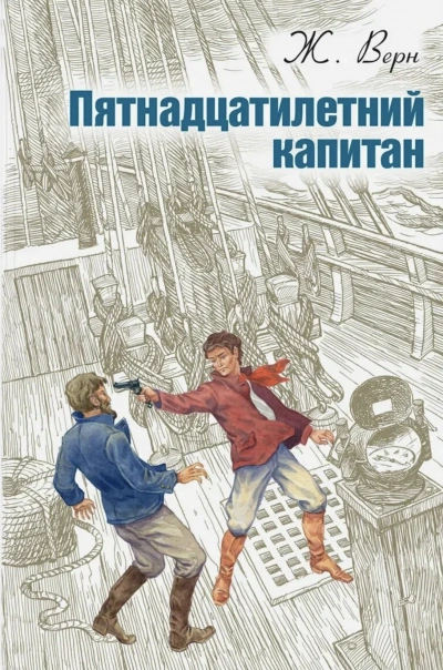 Пятнадцатилетний капитан - Верн Жюль