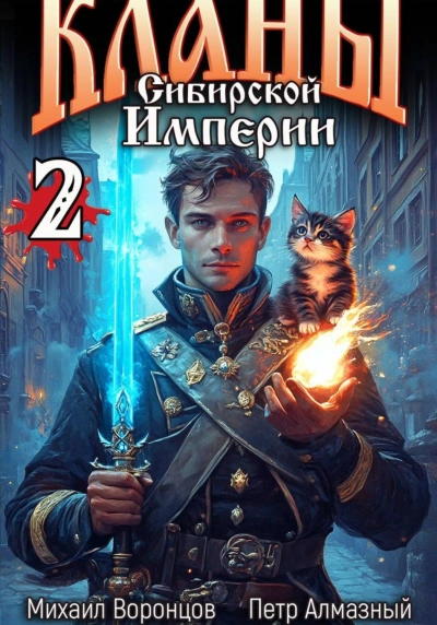 Кланы Сибирской Империи. Том 2 - Воронцов Михаил