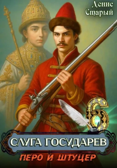 Перо и штуцер - Старый Денис