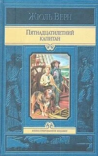 Пятнадцатилетний капитан. В погоне за метеором - Верн Жюль