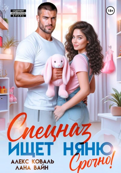 Спецназ ищет няню. Срочно! - Коваль Алекс