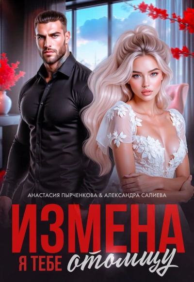 Измена. Я тебе отомщу - Салиева Александра