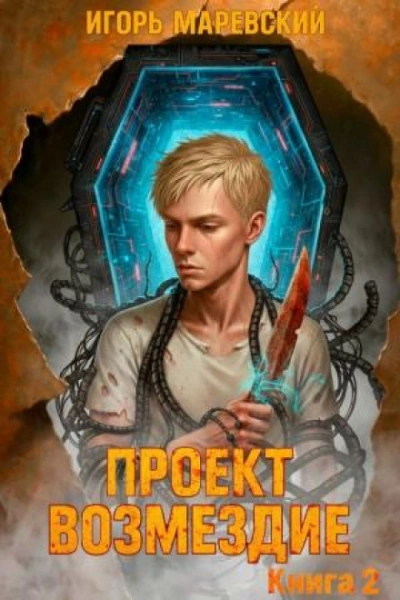Проект: "Возмездие" Книга 2 - Маревский Игорь