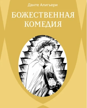 Божественная комедия. Ад - Алигьери Данте