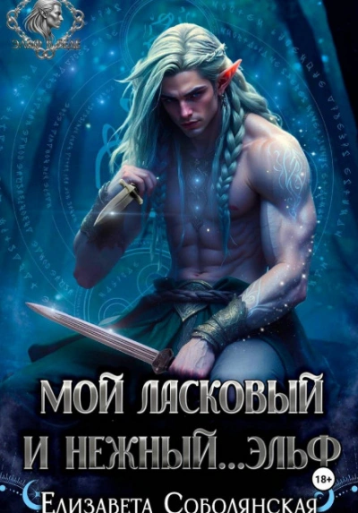 Мой ласковый и нежный … эльф - Соболянская Елизавета