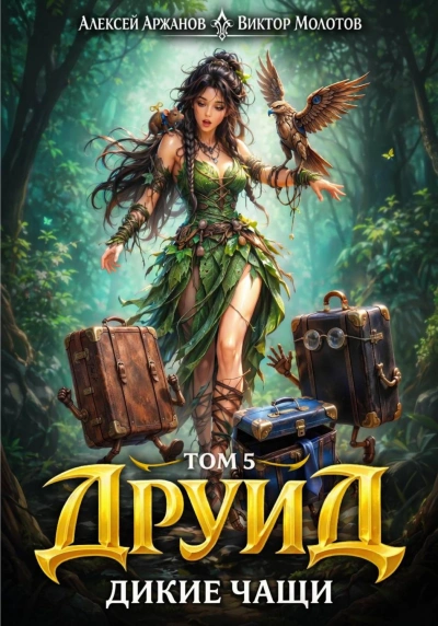 Друид. Том 5. Дикие Чащи - Молотов Виктор