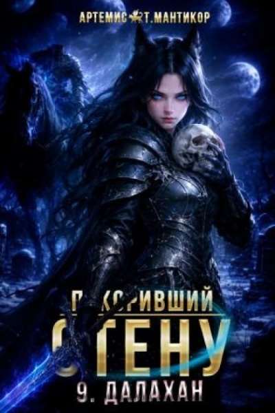 Покоривший СТЕНУ 9: Далахан - Мантикор Артемис
