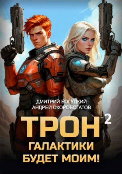 Дары пустыни. Книга 2 - Богуцкий Дмитрий