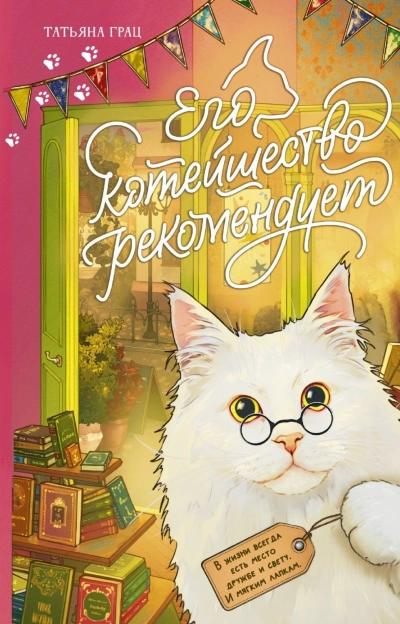 Его котейшество рекомендует - Грац Татьяна