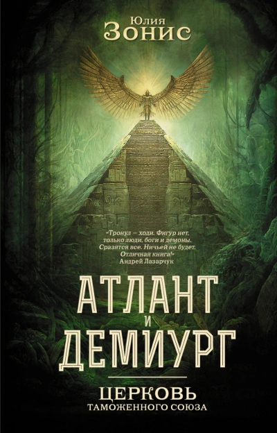 Церковь Таможенного Союза - Зонис Юлия