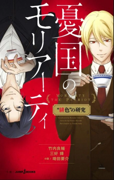 Патриотизм Мориарти: Этюд в Багровых Тонах - Рёсукэ Такэути