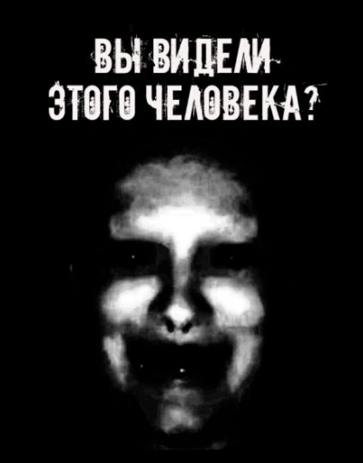 Вы видели этого человека? - Шорстов Евгений