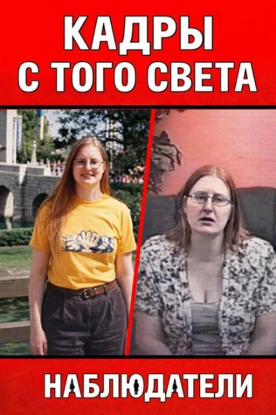 Жена с того света