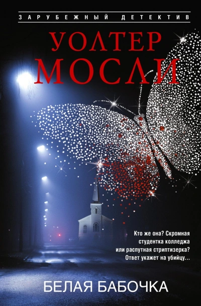 Белая Бабочка - Мосли Уолтер