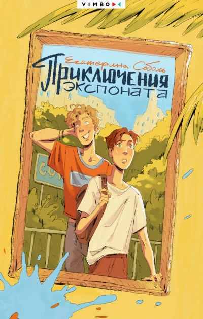 Приключения экспоната - Соболь Екатерина