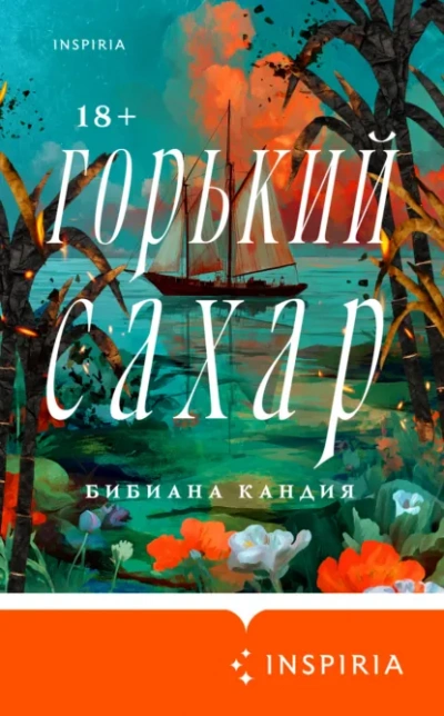 Горький сахар - Кандия Бибиана