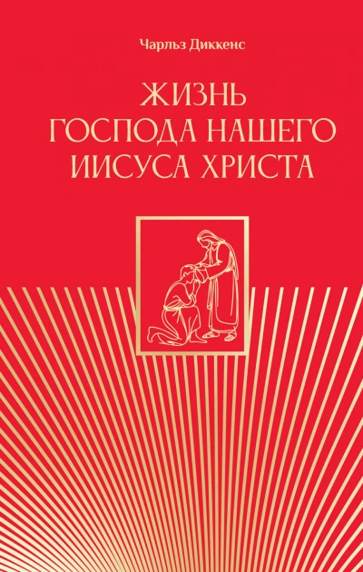 Жизнь Господа нашего Иисуса Христа - Диккенс Чарльз