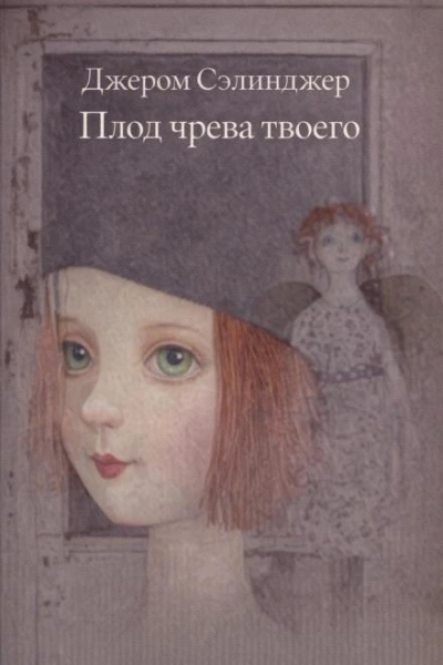 Плод чрева твоего - Сэлинджер Джером