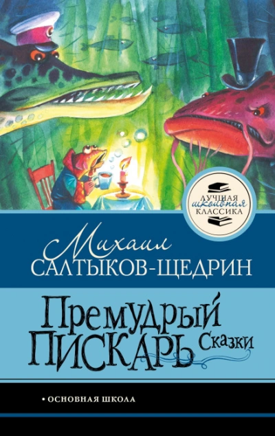 Премудрый пискарь. Сказки - Салтыков-Щедрин Михаил