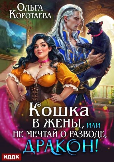 Кошка в жёны, или Не мечтай о разводе, дракон! - Коротаева Ольга