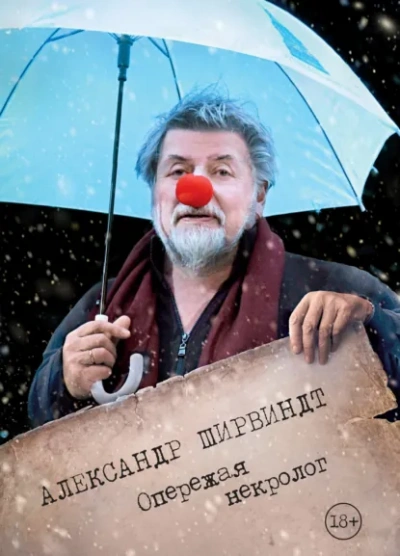 Опережая некролог - Ширвиндт Александр