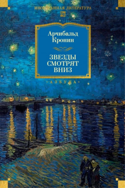 Звезды смотрят вниз - Кронин Арчибальд