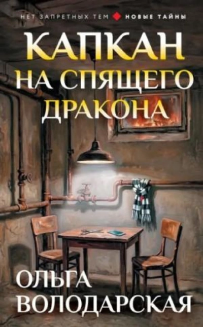 Капкан на спящего дракона - Володарская Ольга