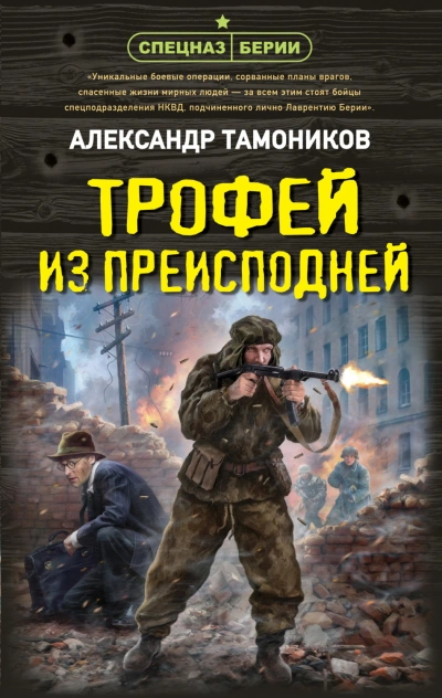 Трофей из преисподней - Тамоников Александр