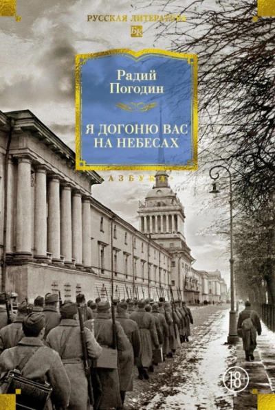 Я догоню вас на небесах - Погодин Радий