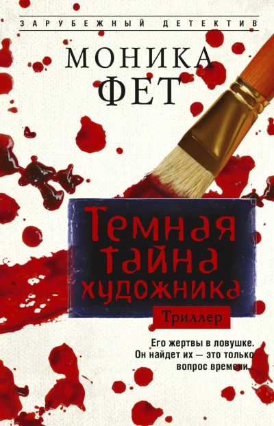 Темная тайна художника - Фет Моника