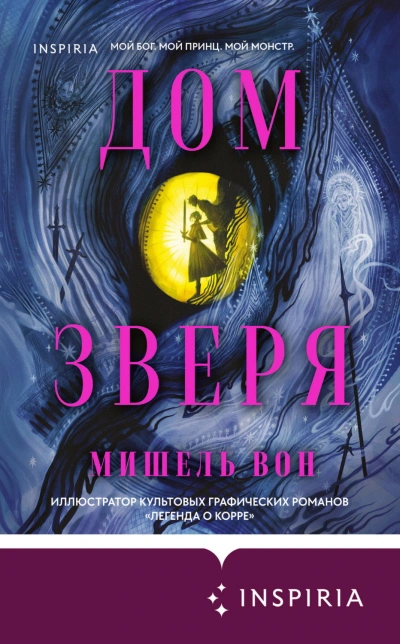 Дом Зверя - Вон Мишель