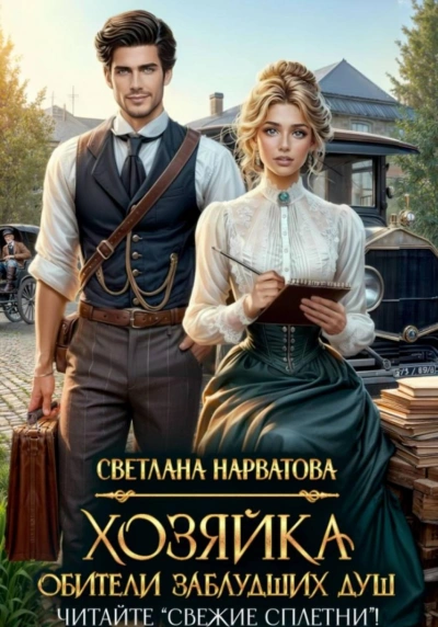 Хозяйка Обители заблудших душ. Читайте «Свежие сплетни! - Нарватова Светлана